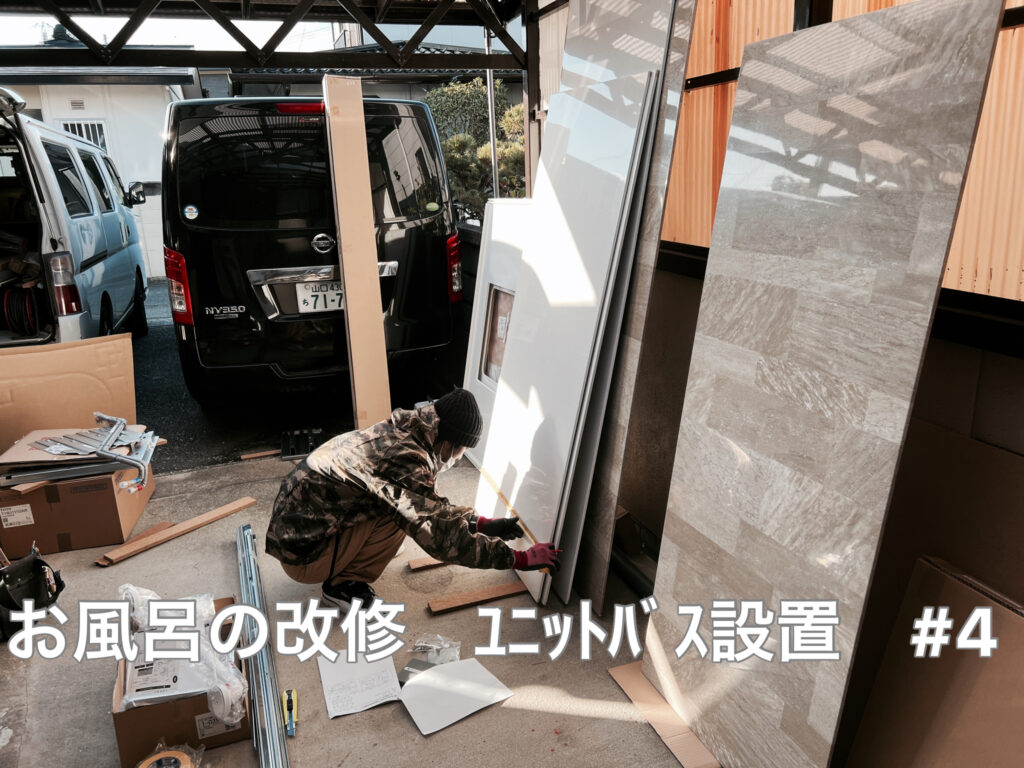 防府市Ｉ様邸　お風呂の改修　ユニットバス設置＃４