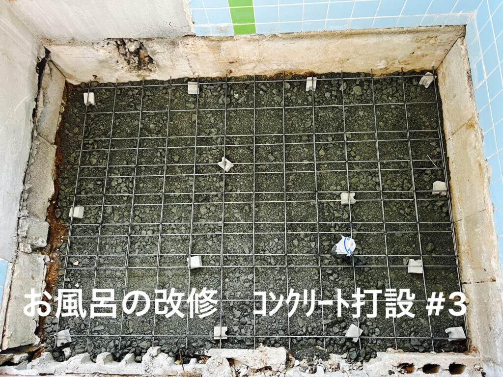 防府市Ｉ様邸　お風呂の改修　コンクリート打設＃3