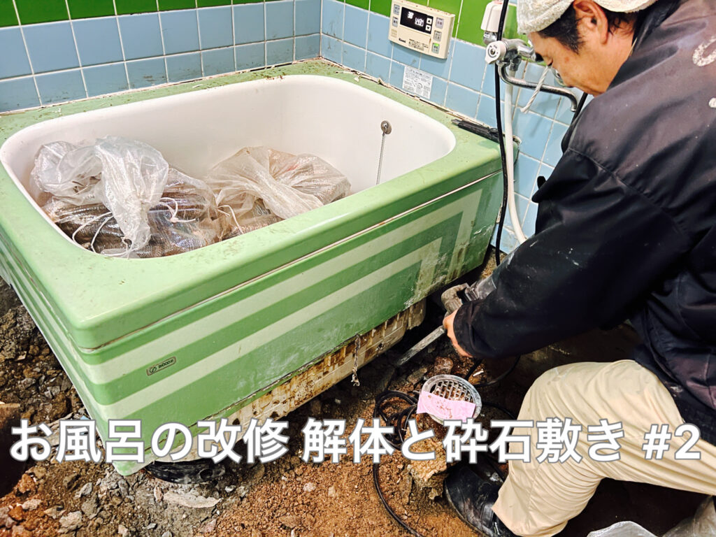 防府市Ｉ様邸　お風呂の改修　解体&砕石敷き＃２