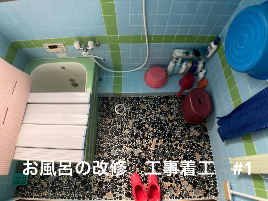 防府市I様邸 お風呂の改修 着工前#1