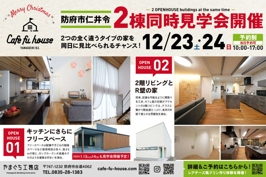12月23日(土)24(日) 防府市仁井令2棟同時見学会 開催します。