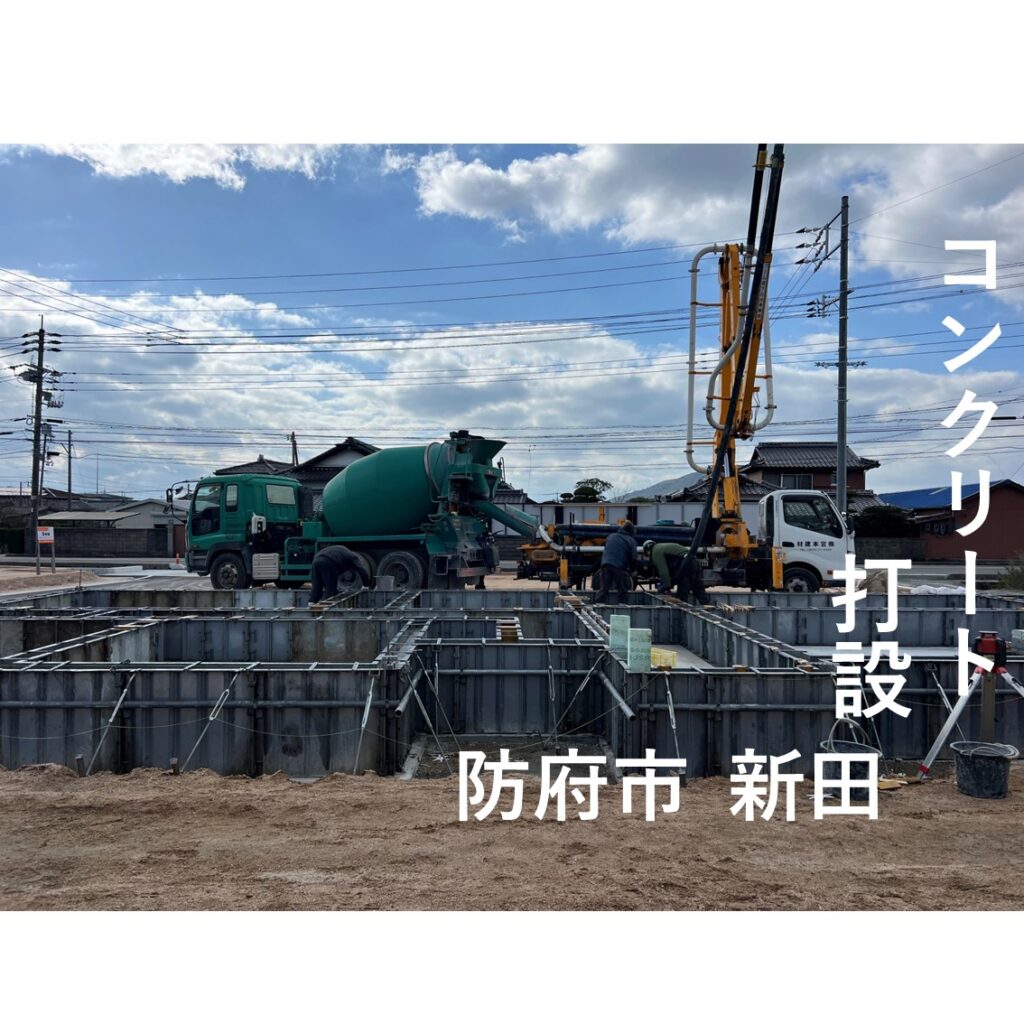 基礎コンクリート打設 ~防府市 新田~