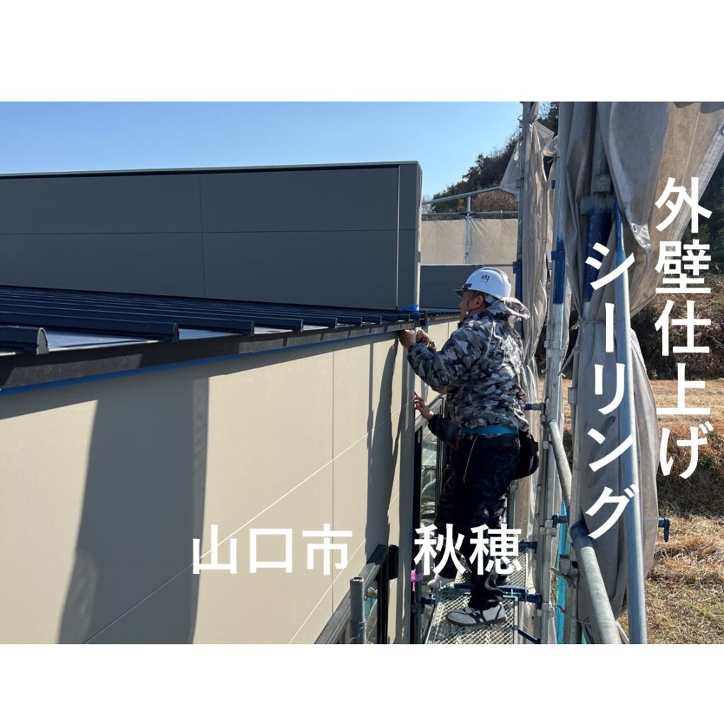 外壁仕上げ シーリング ~山口市 秋穂~