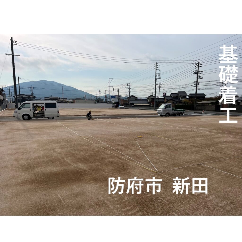 新築住宅着工しました。~防府市 新田~