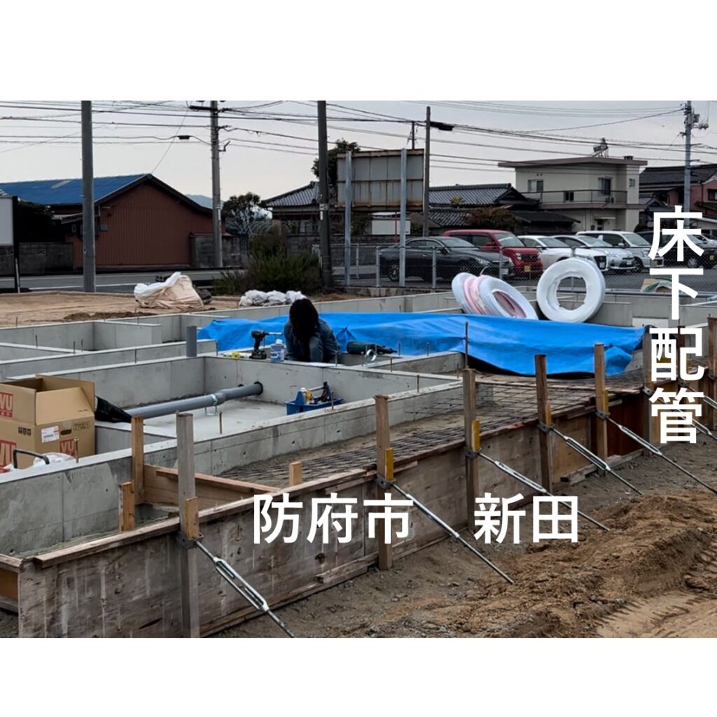 床下配管 ~防府市 新田~