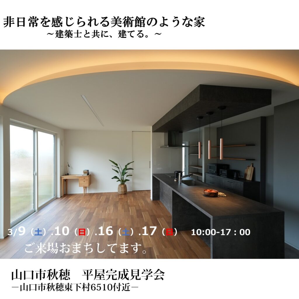 3月16（土）17（日）　完成見学会開催します。　～休日に映画を楽しめる癒しの空間～